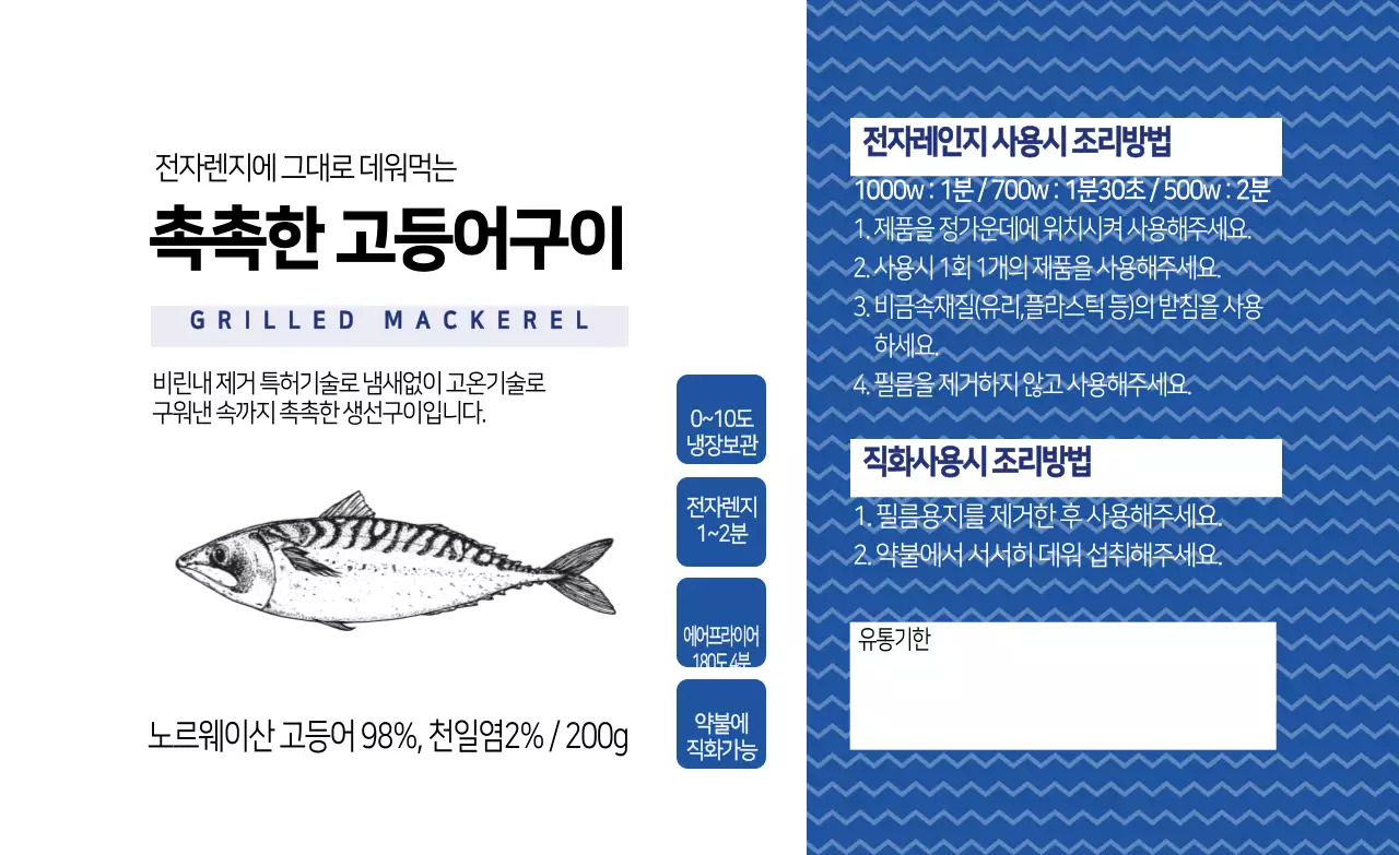 파랑 일러스트 생선 고등어구이 포장 라벨