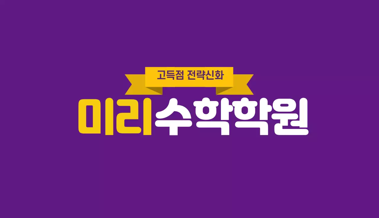 수학학원