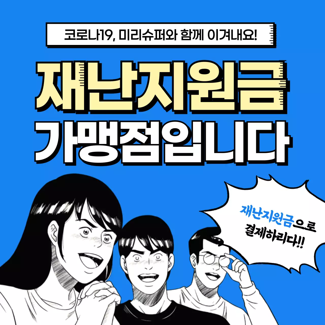 재난지원금 가맹점