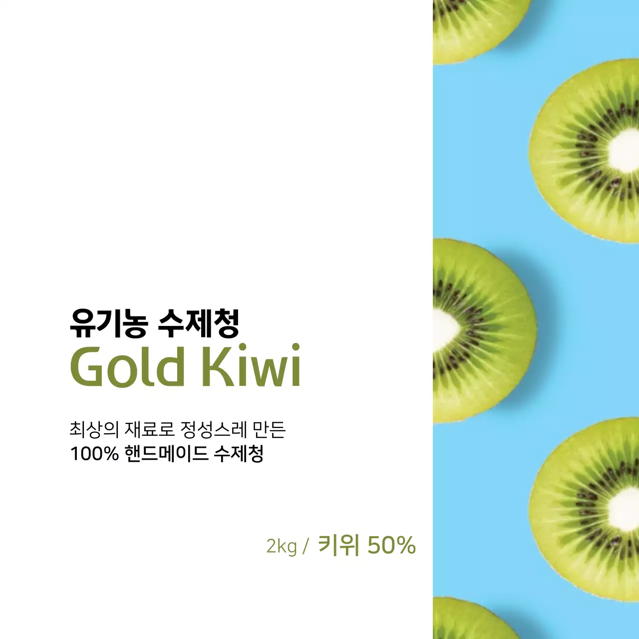 키위 수제청 라벨