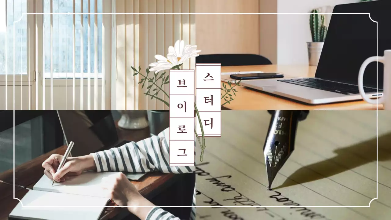 스터디브이로그