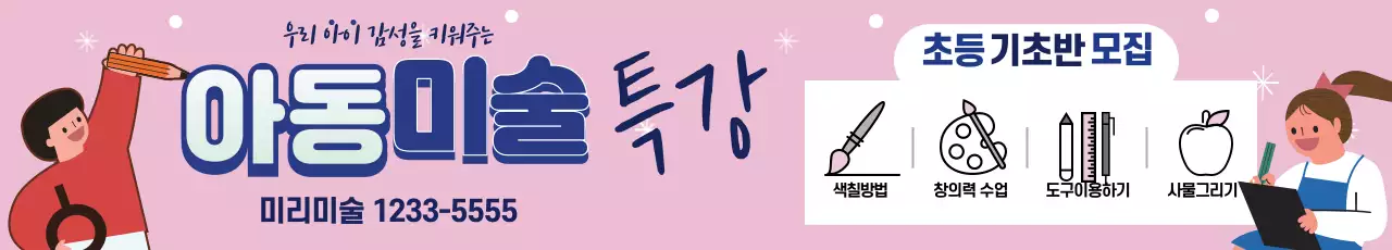 분홍색 파란색 일러스트 귀여운 미술 학원 광고