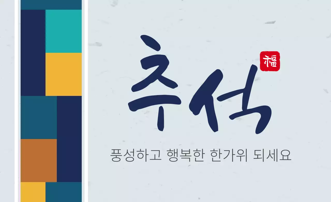 파란색 전통적인 색동 추석 명절 감사인사