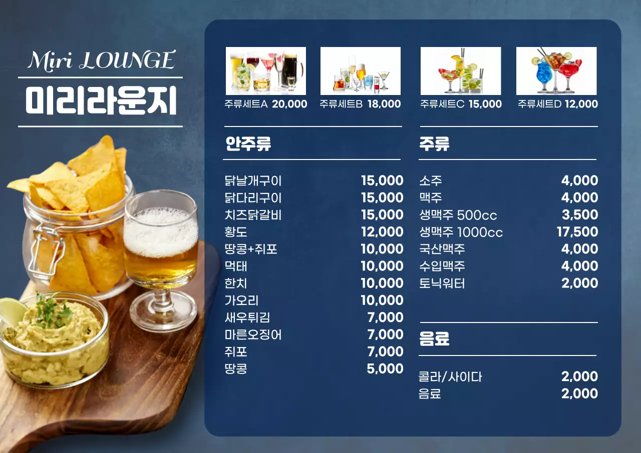 파란색 사진 호프집 라운지 메뉴판