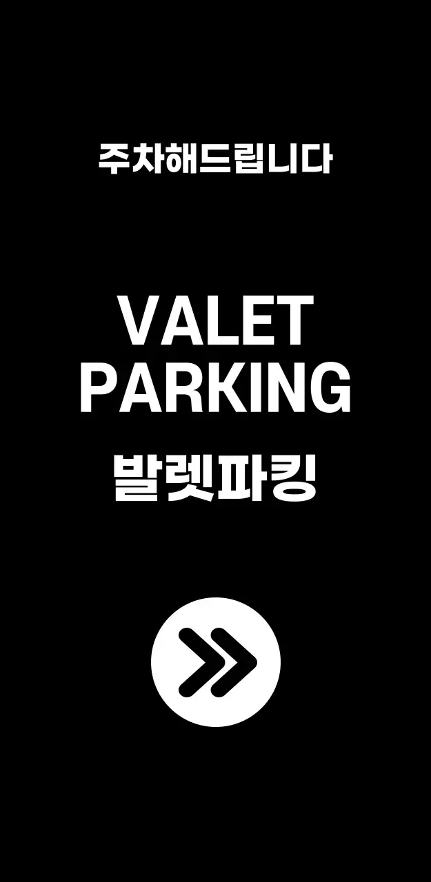 44970_발렛파킹(대)