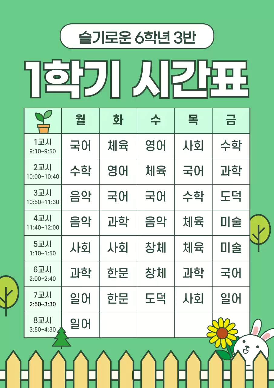 초등학교 시간표