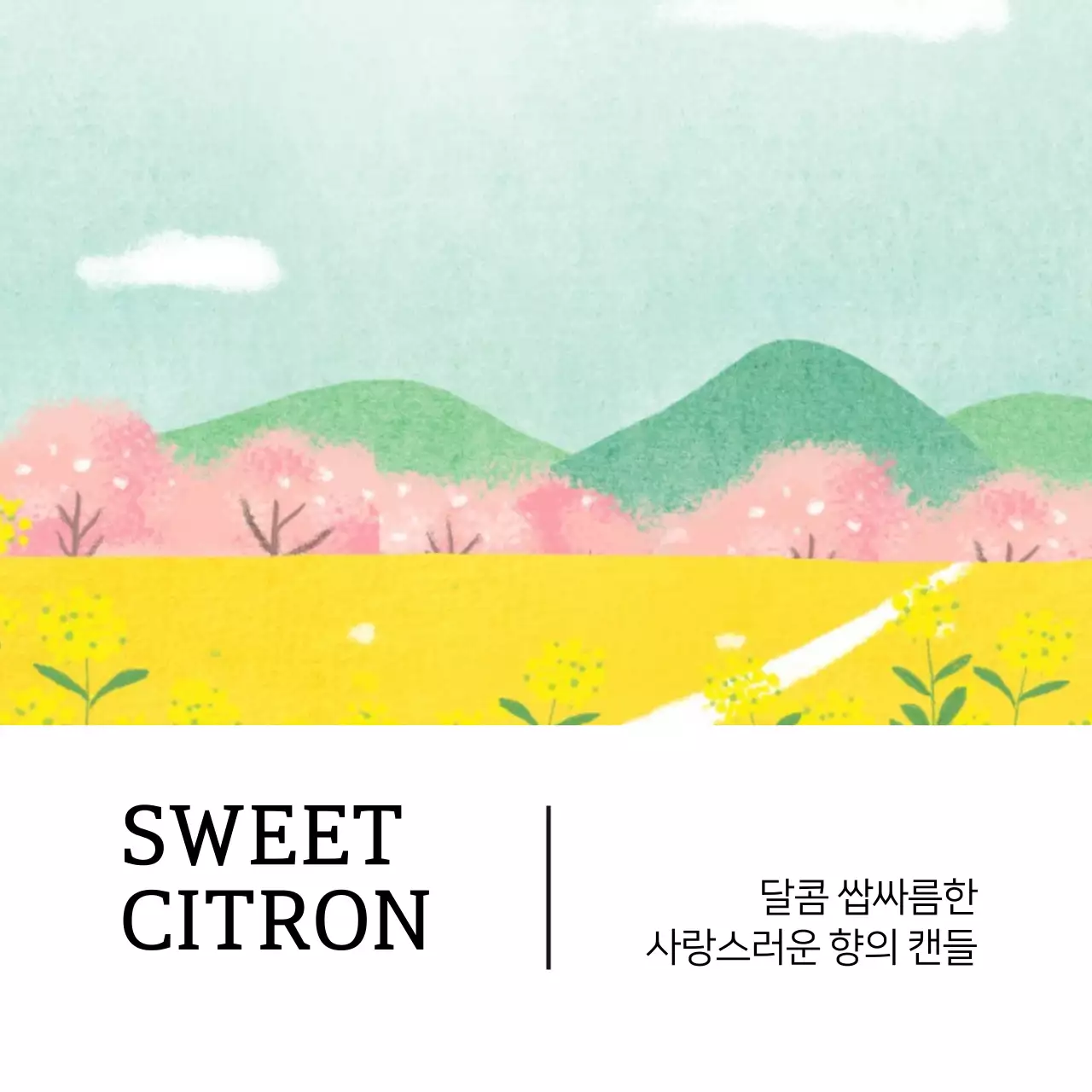 달콤,쌉싸름 캔들