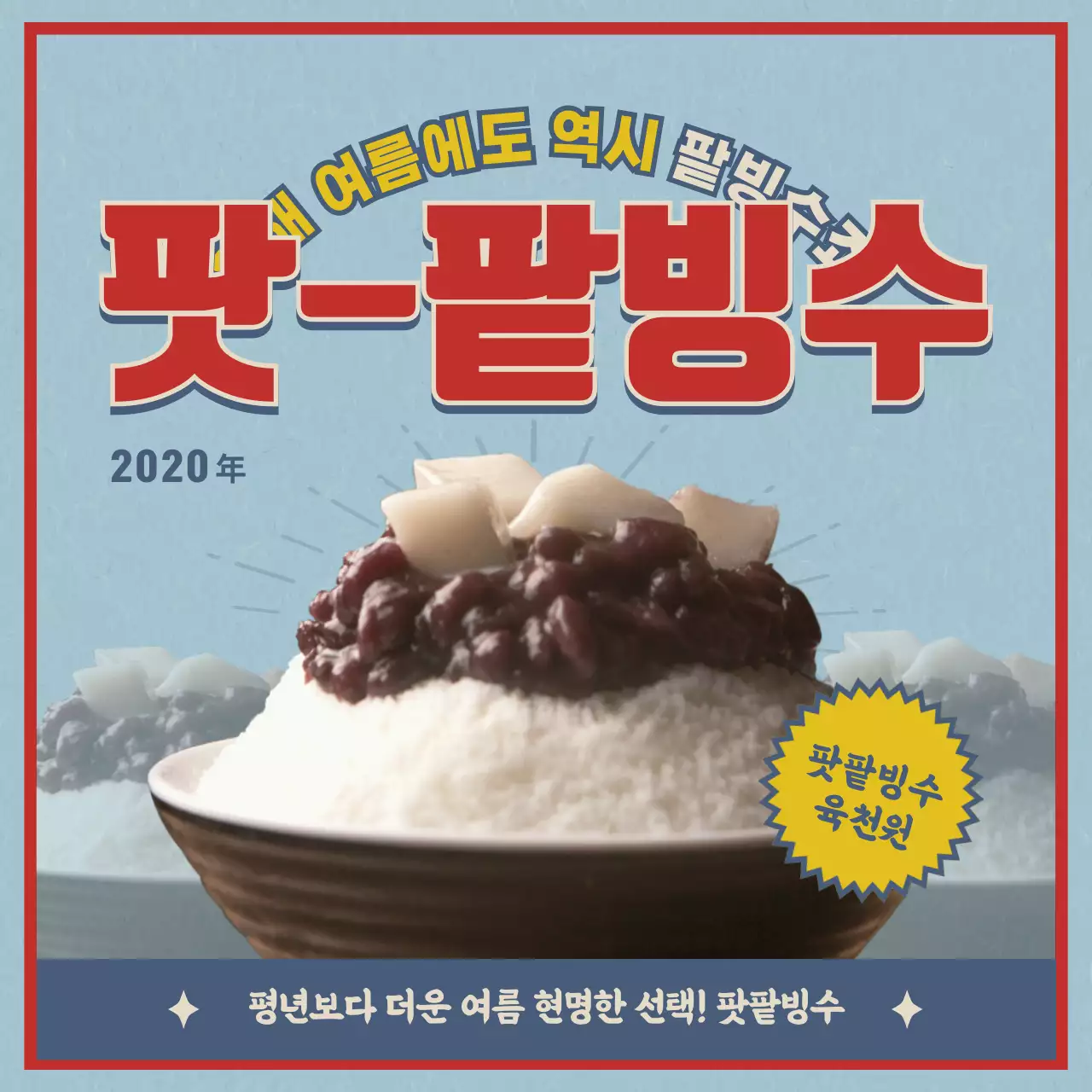 썬데이빙수