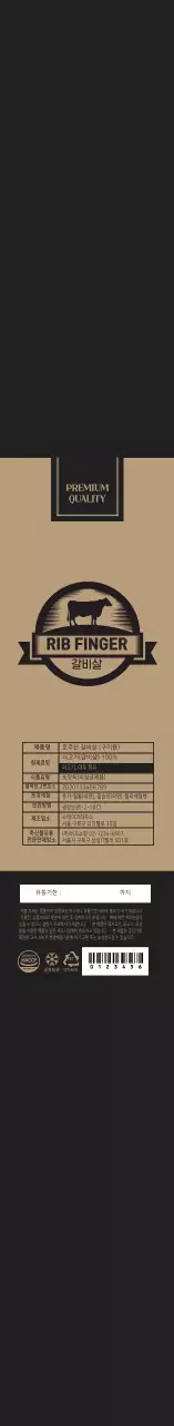 블랙 깔끔한 소 갈비살 라벨