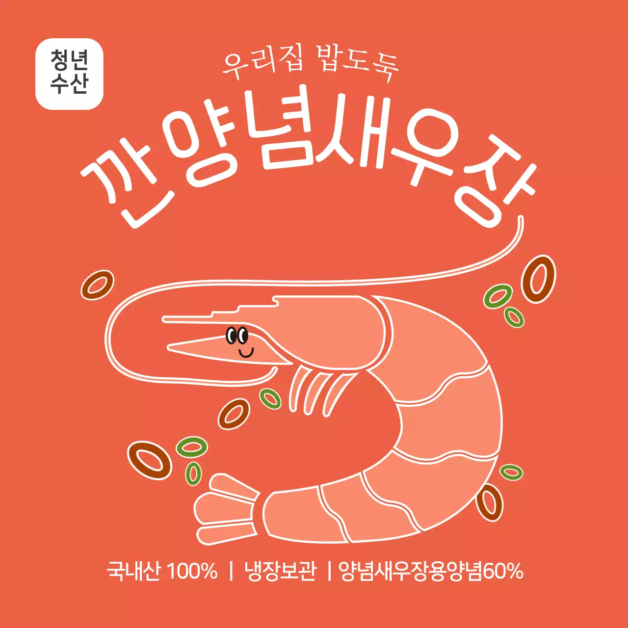 수산물 깐양념새우장