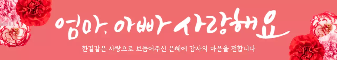 44861_가정의달 이벤트