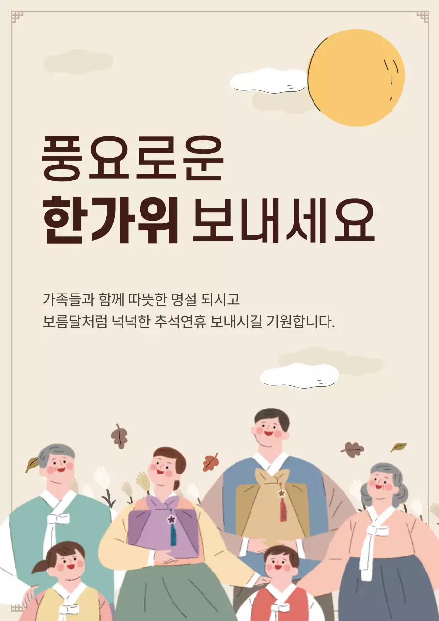 추석 감사 인사