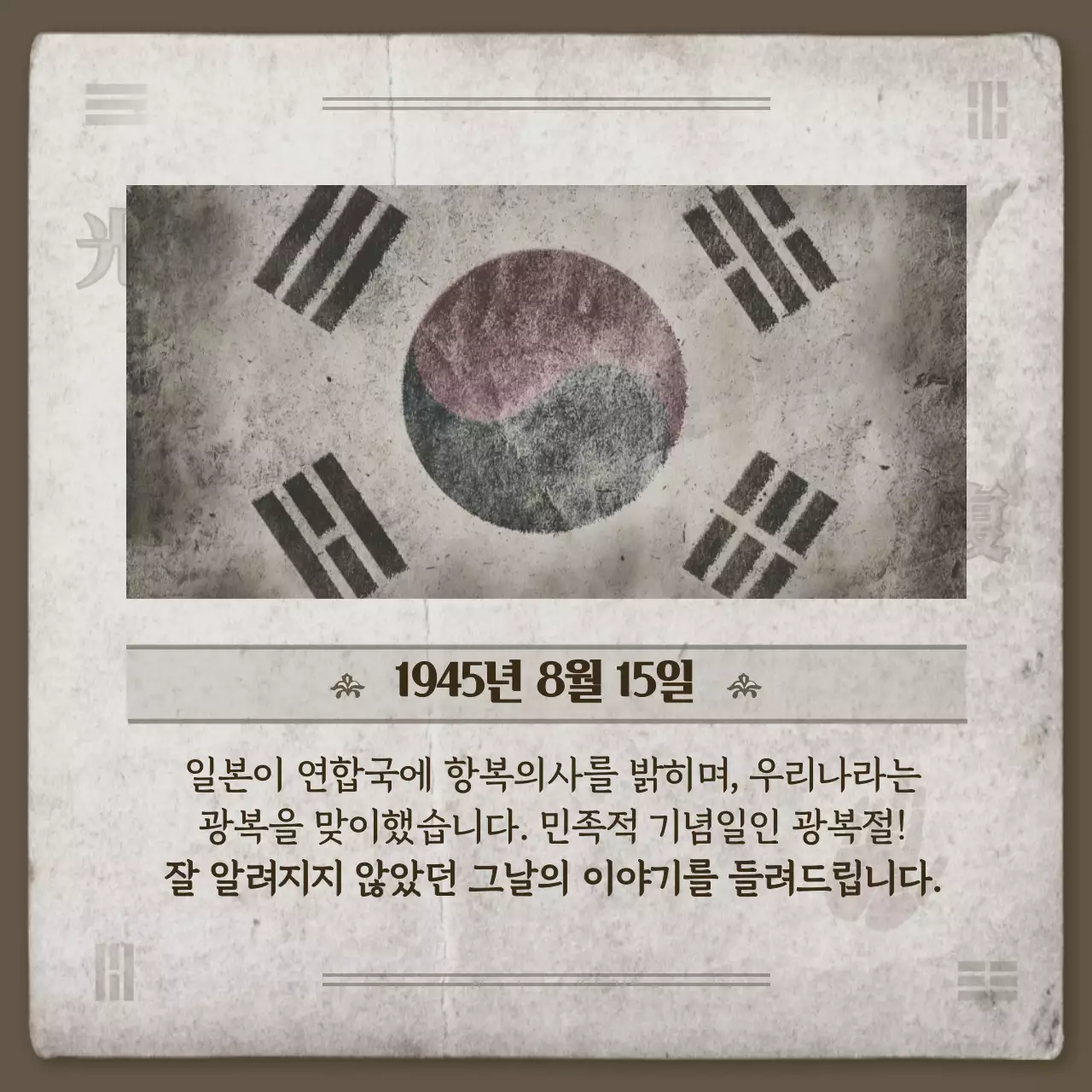 광복절 이야기