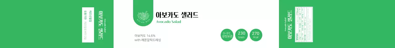 초록색 깔끔한 샐러드 식품 정보라벨