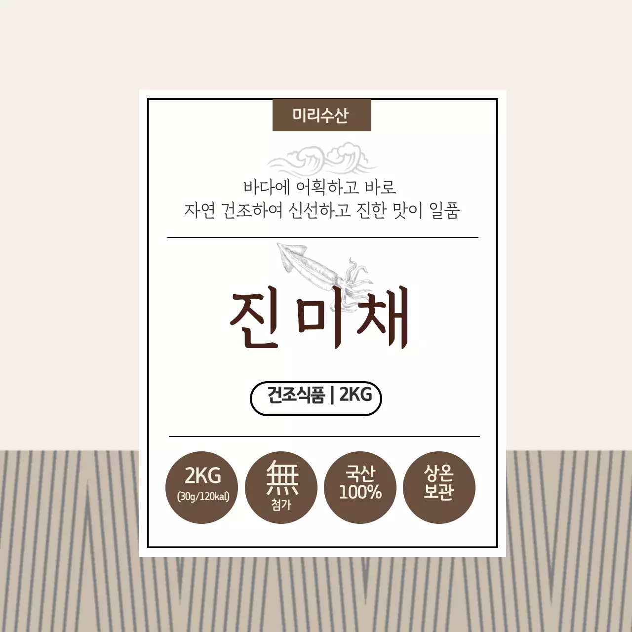 건어물 건조식품 