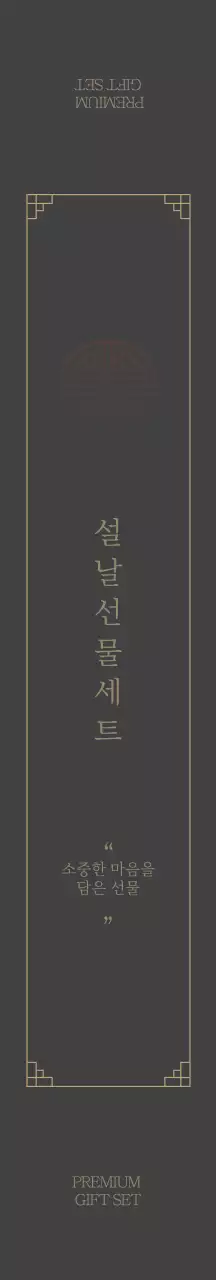 브라운 고급스러운 일러스트 추석 선물세트 