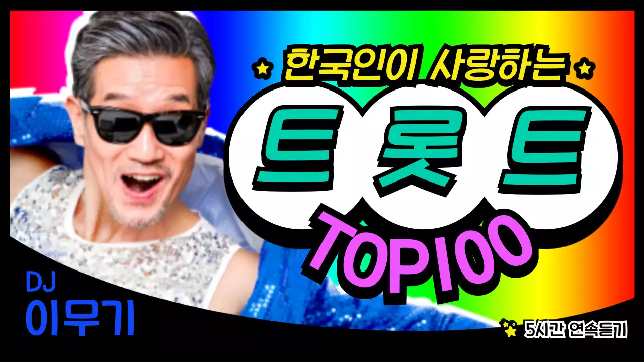 무지개트로트 B급감성의 노래DJ컨셉