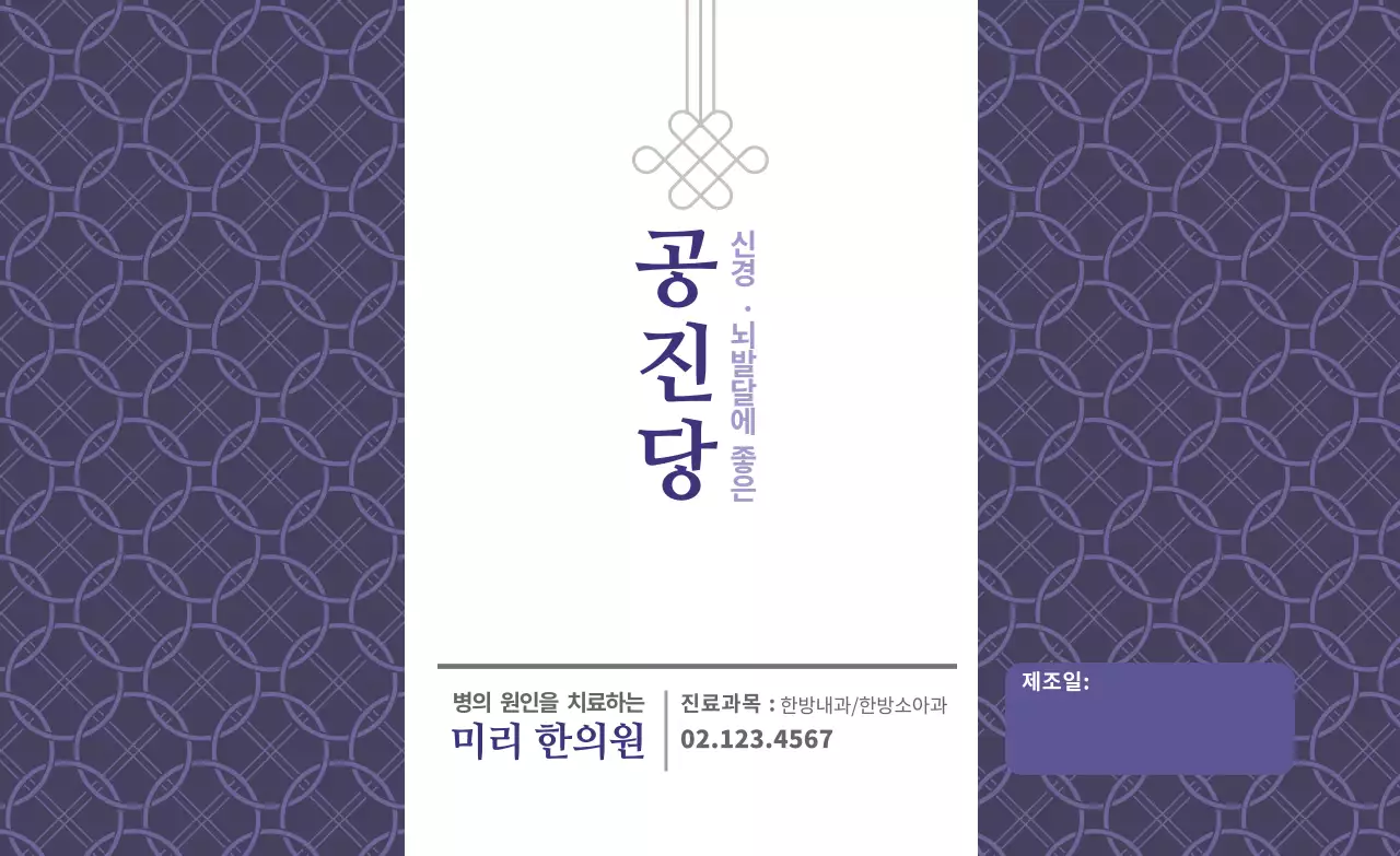 보라색 패턴 전통 동양적인 건강식품 한의원 라벨