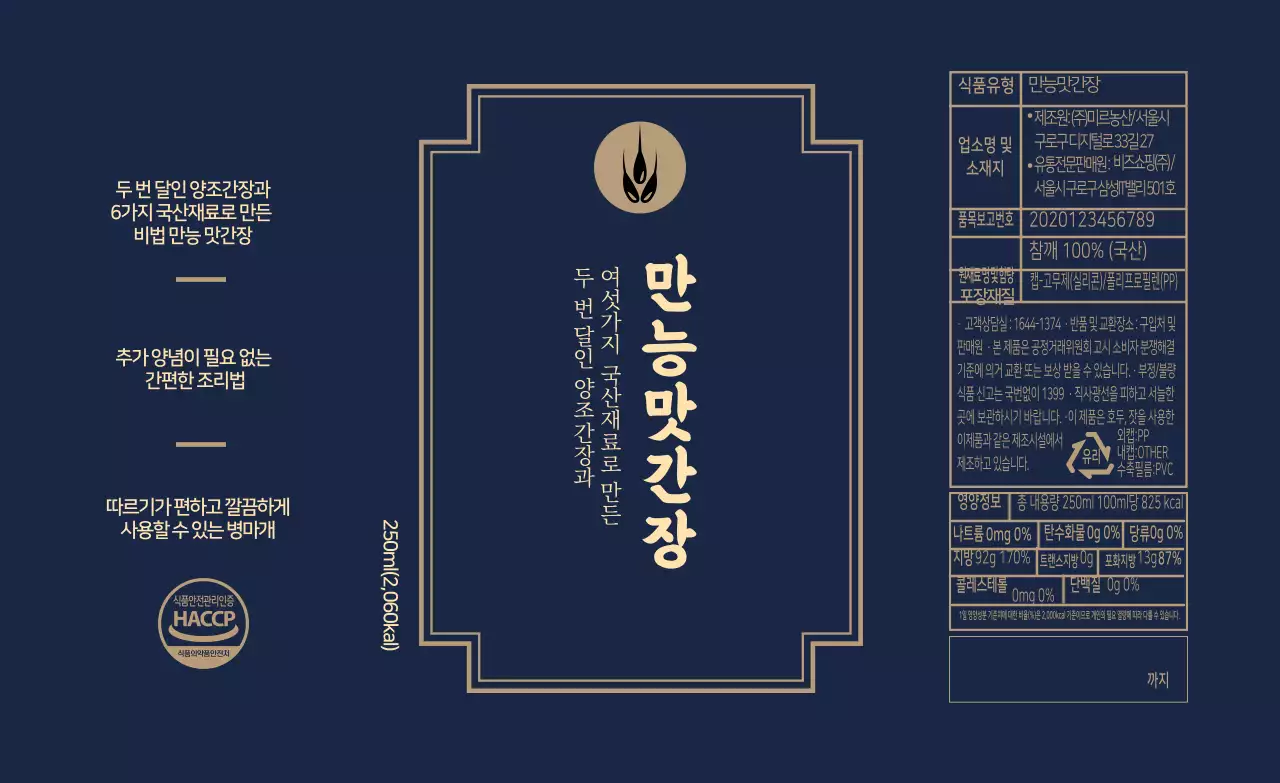 남색 베이지 레트로 맛간장 정보표시 라벨