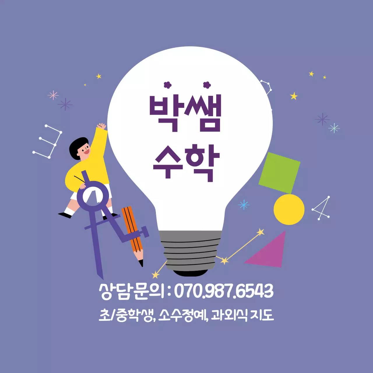 보라색 일러스트 수학학원 과외 홍보