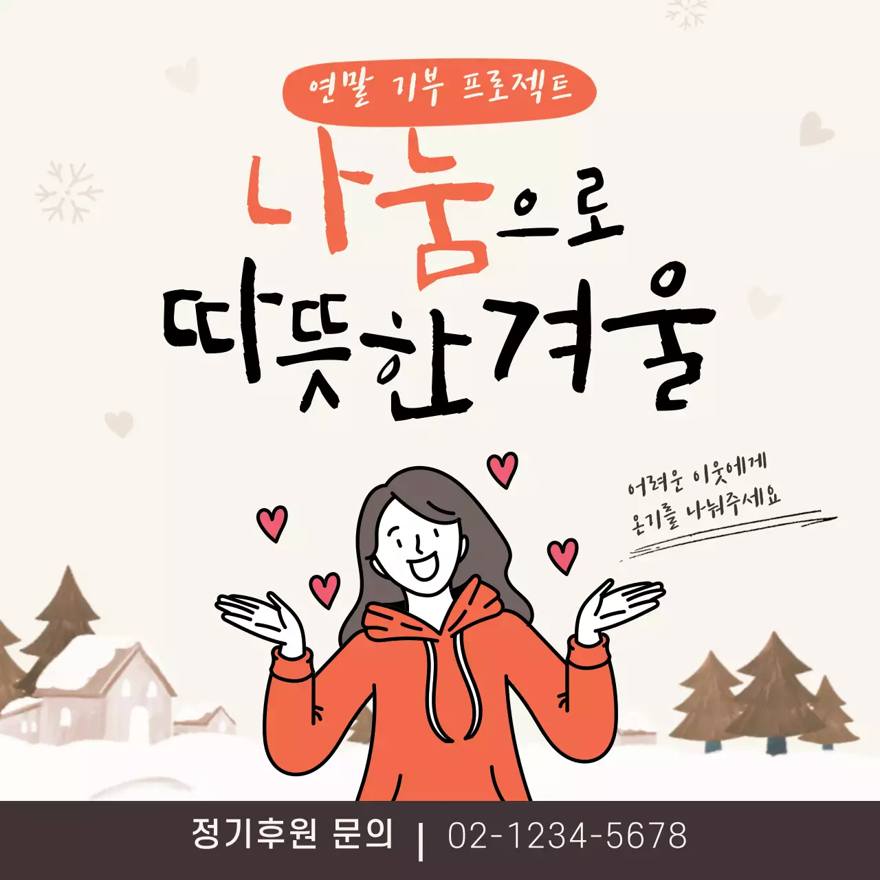 베이지 주황색 따뜻한느낌의 연말 후원 기부