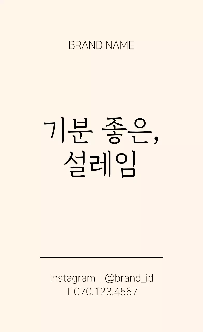 아이보리색과 검정색의 심플한 브랜드 라벨