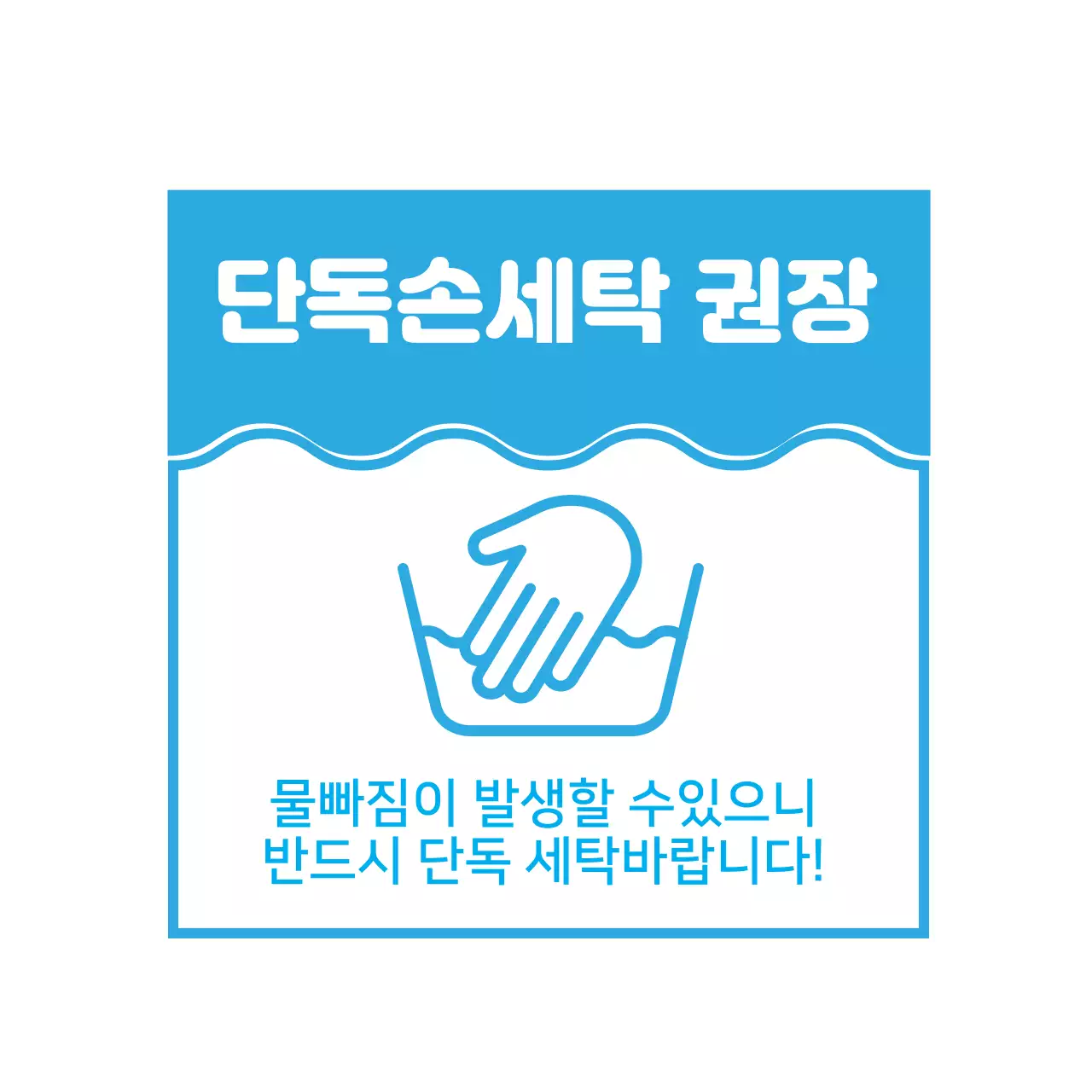 단독손세탁 권장
