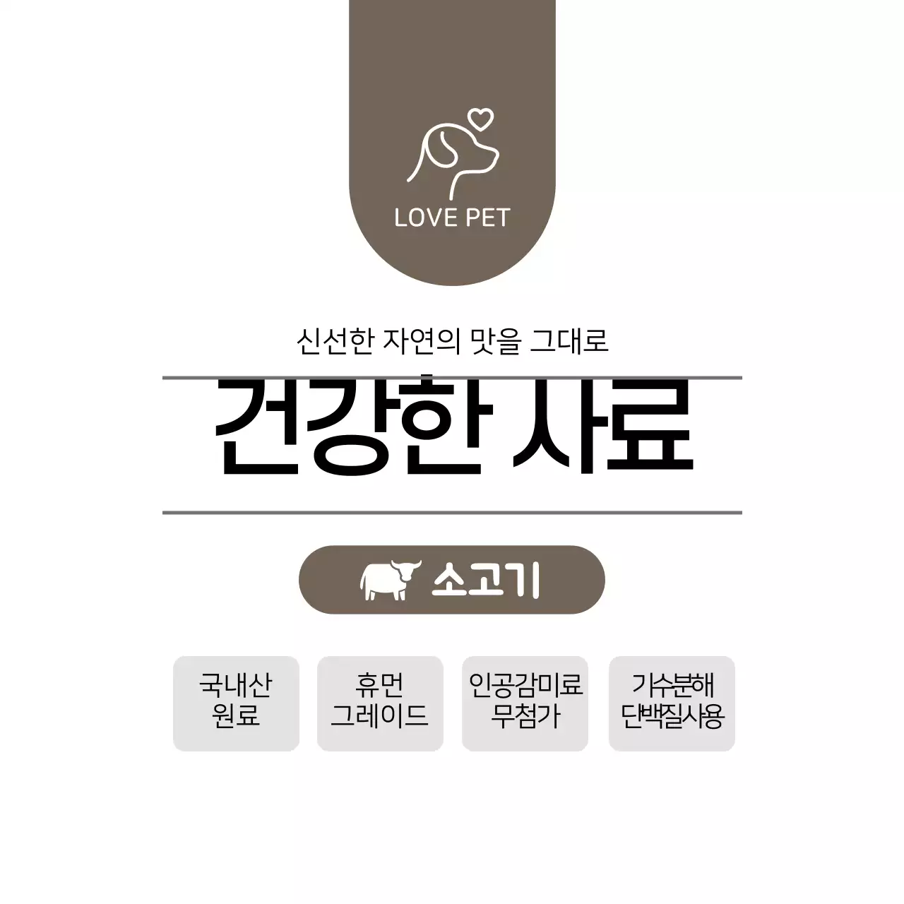 고동색 반려동물 사료 심볼 라벨