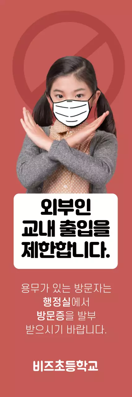 빨간색 인물 사진 외부인 교내 출입 제한