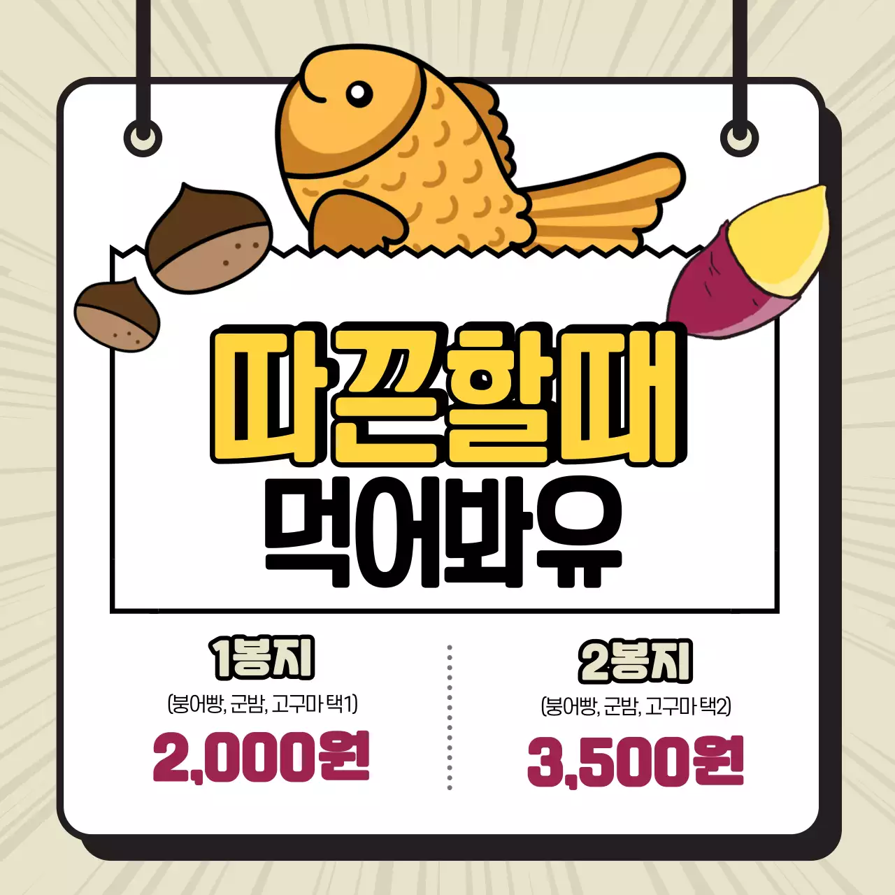 귀여운 일러스트 붕어빵 군밤 고구마 라인 일러스트 이펙트 할인 이벤트