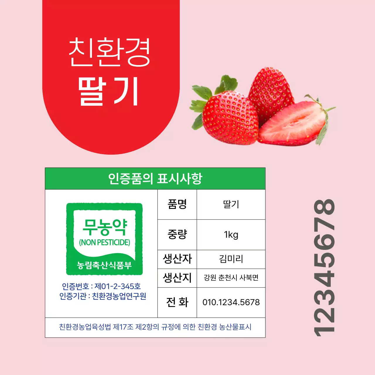 분홍색 딸기 무농약 인증 라벨
