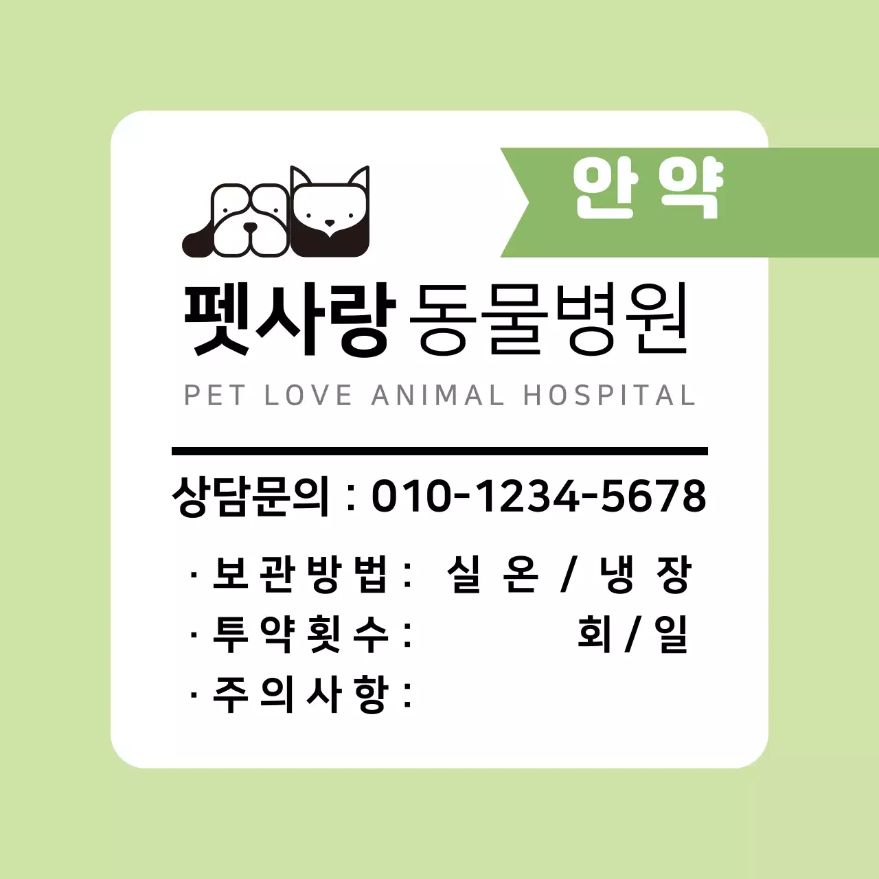연두색 프레임 동물병원 진료