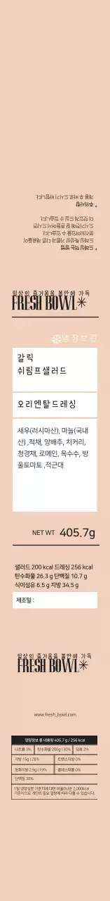베이지 깔끔한 샐러드 포장 라벨
