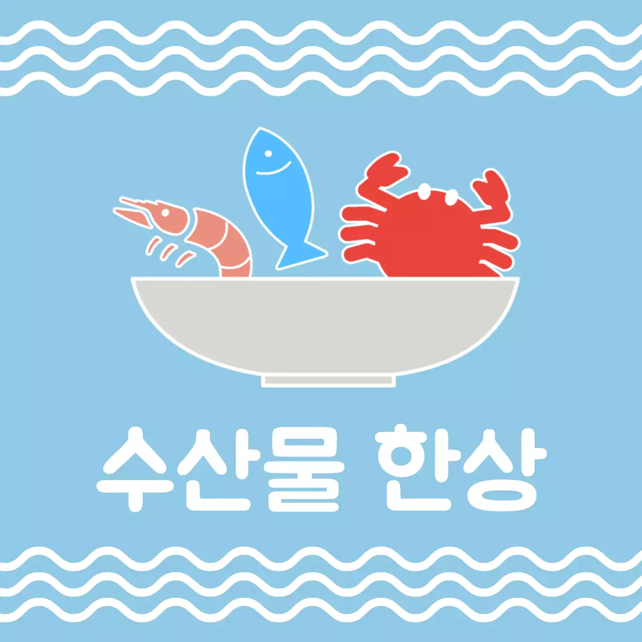 수산물 한상
