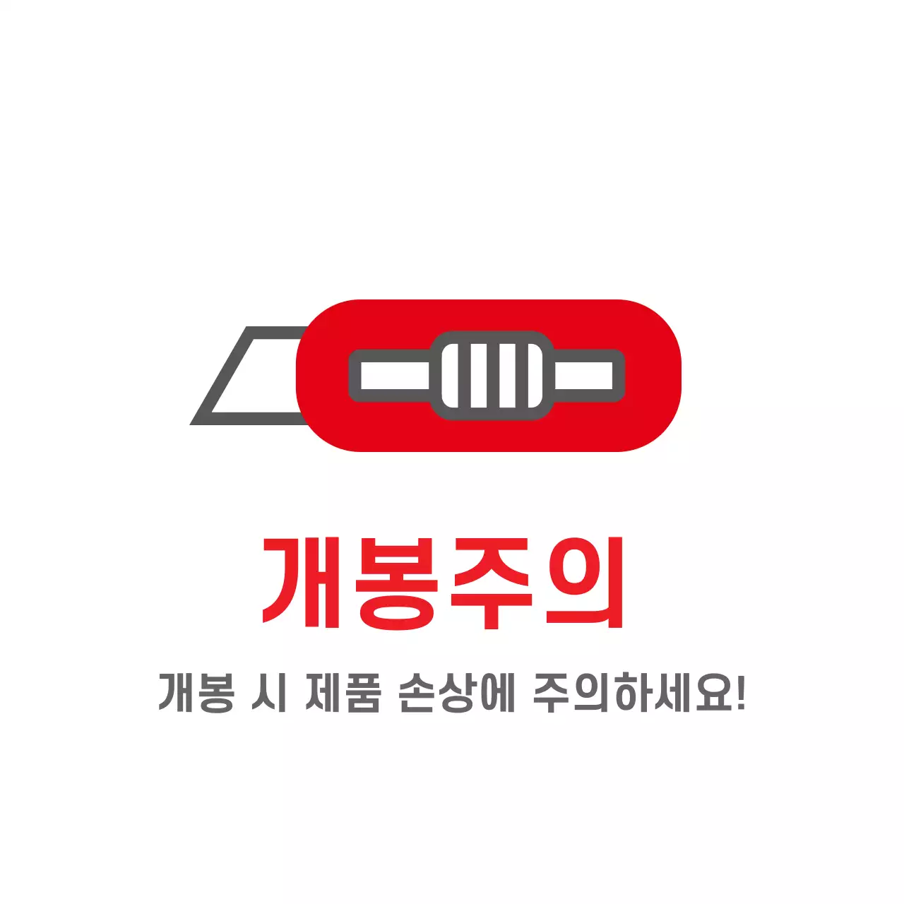개봉주의 스티커