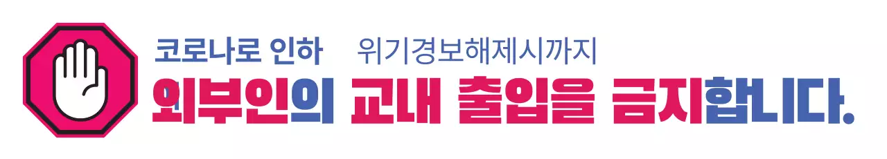 외부인 교내 출입 금지