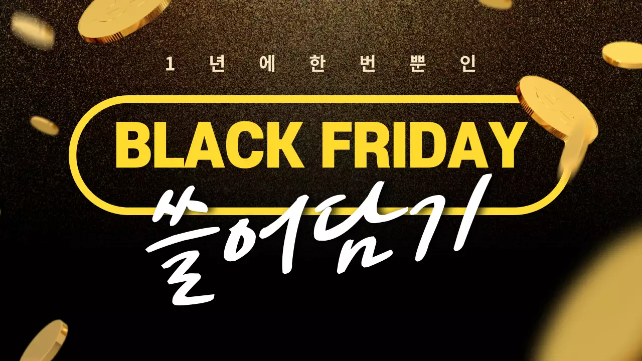 검정색의고급스러운 블랙프라이데이쇼핑