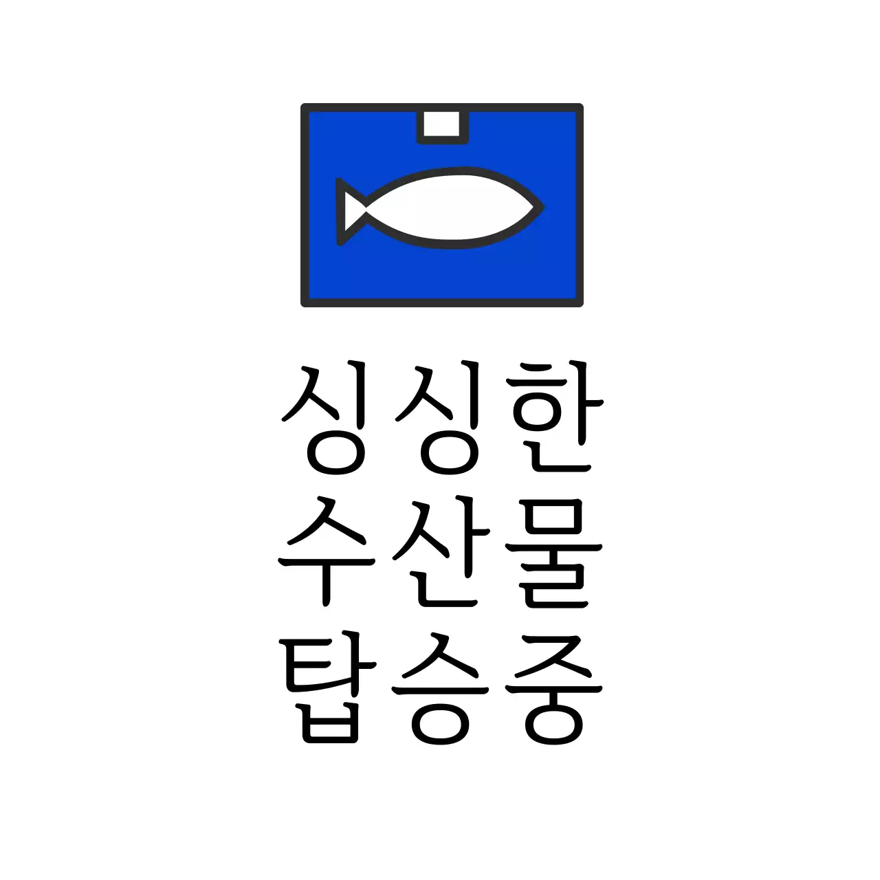 수산물 탑승중