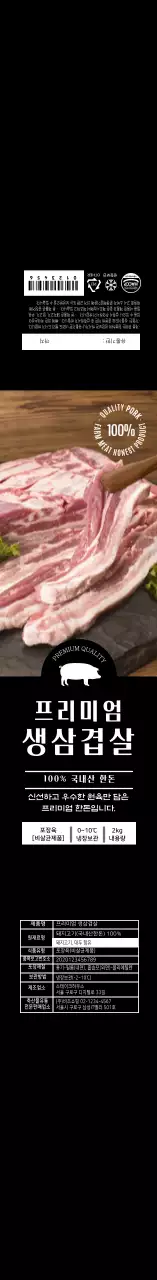 검은색 사진 한돈 삼겹살 라벨