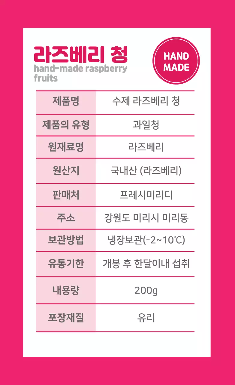 라즈베리 청 정보표기 라벨