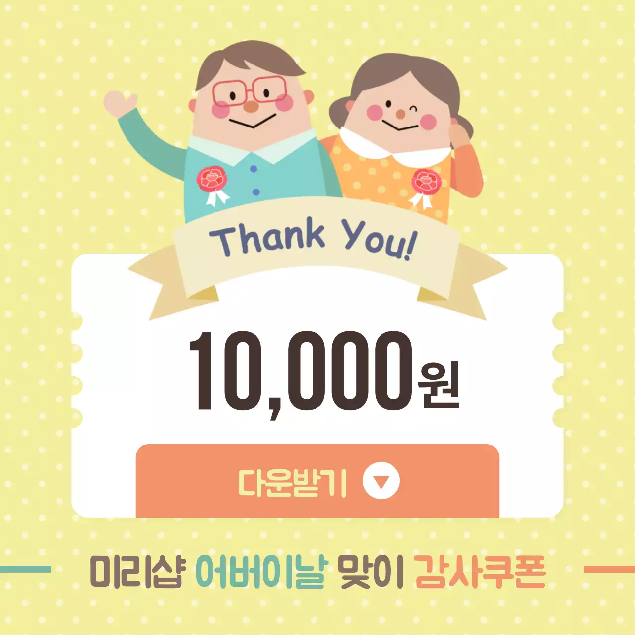 어버이날감사쿠폰