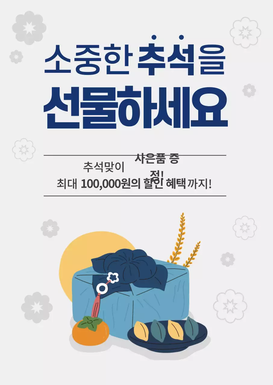 추석 선물세트 행사