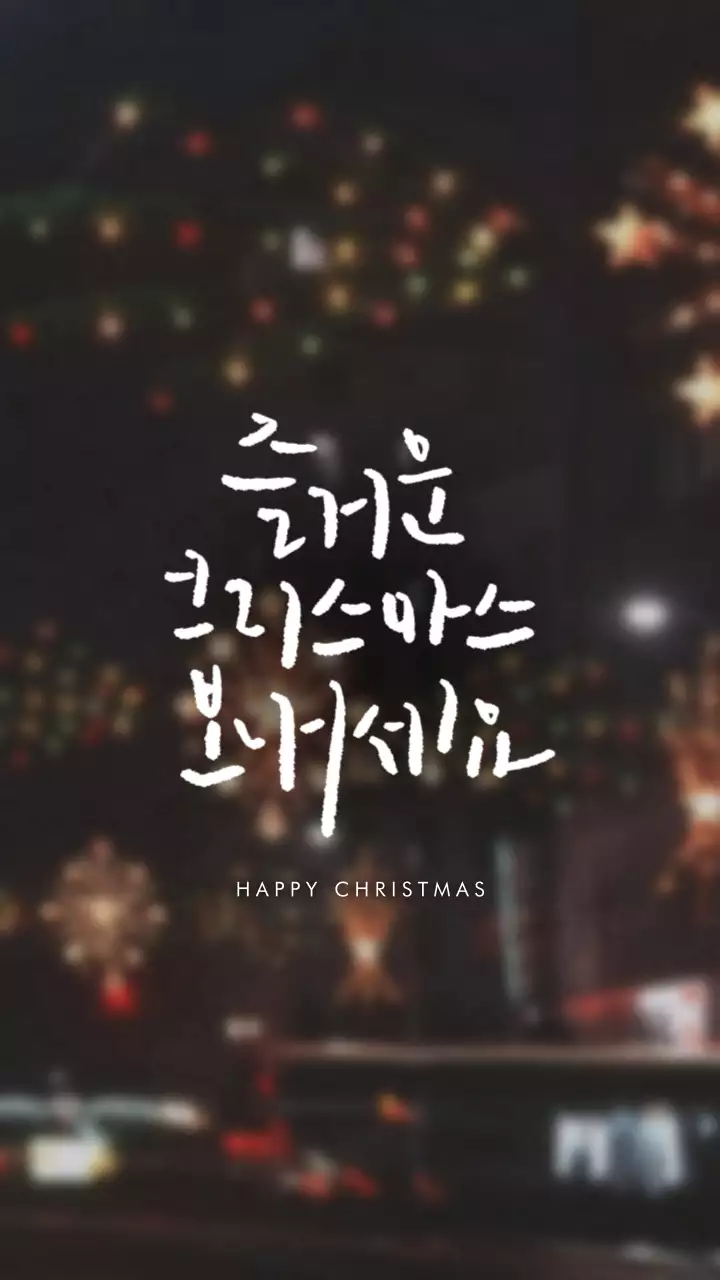 크리스마스 감성 사진 테마의 캘리 겨운 안부 인사