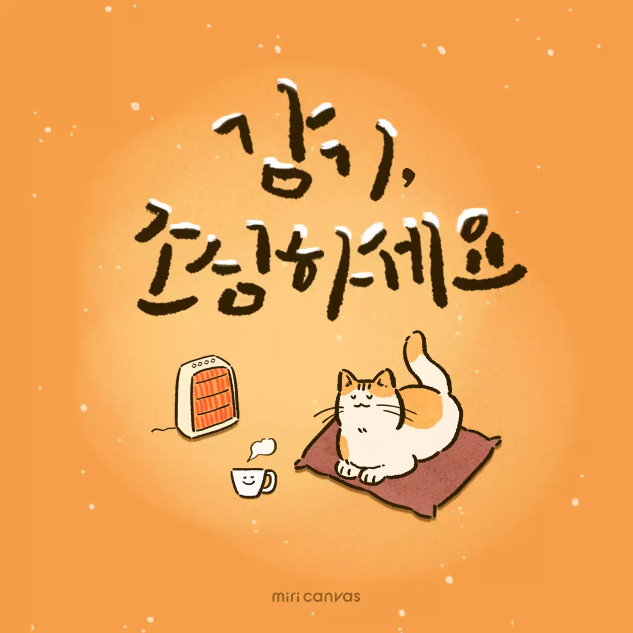 감성 캘리컨셉의 겨울 안부인사