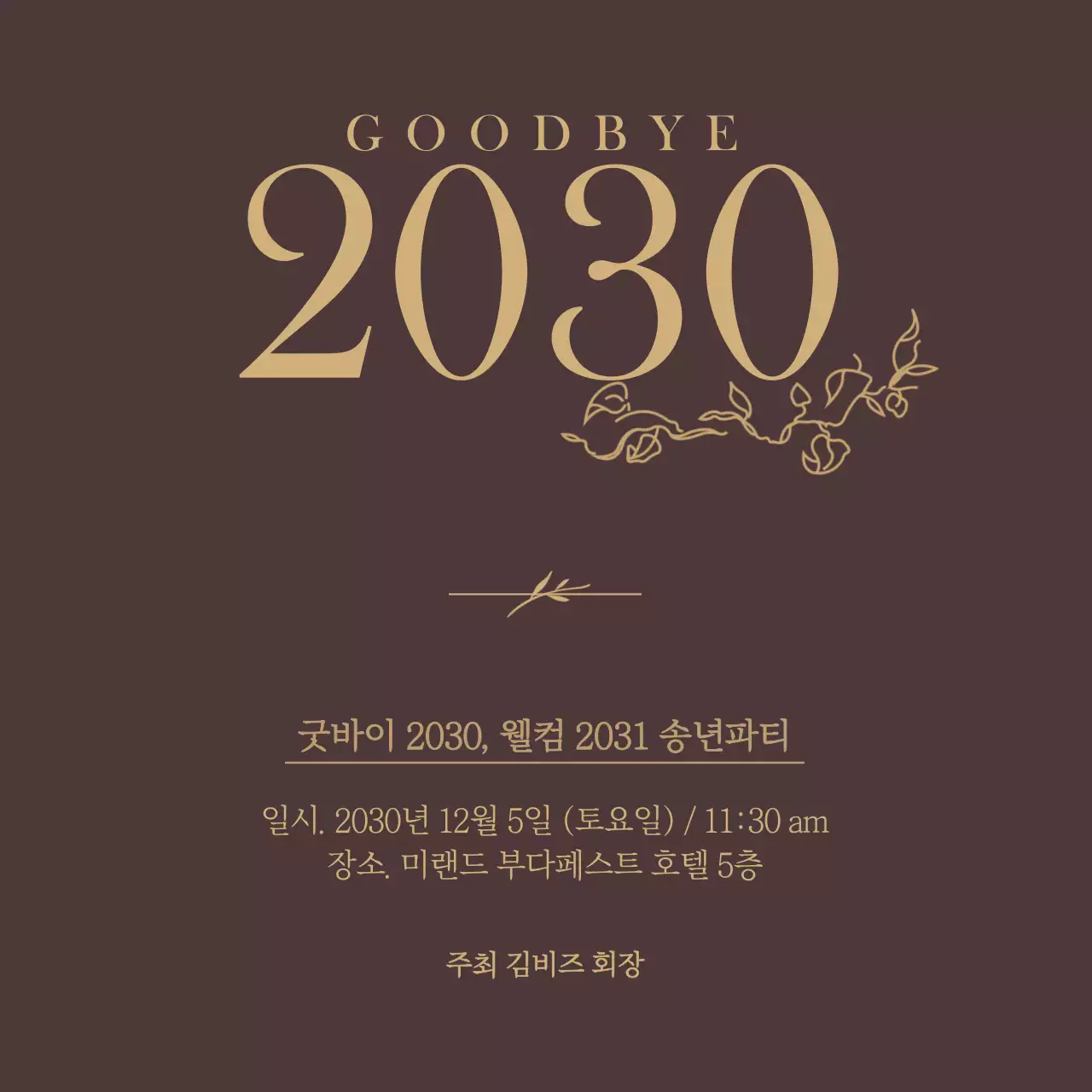 갈색과 황토색 심플한 컨셉의 송년회 초대장