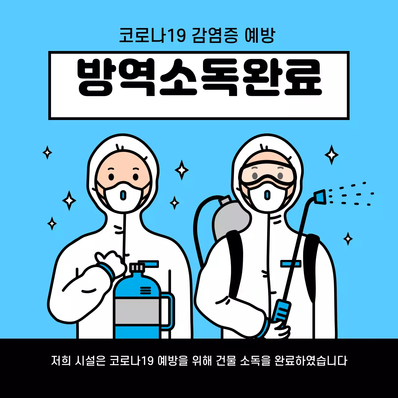 파랑색 방역소독완료 안내 레이아웃 코로나