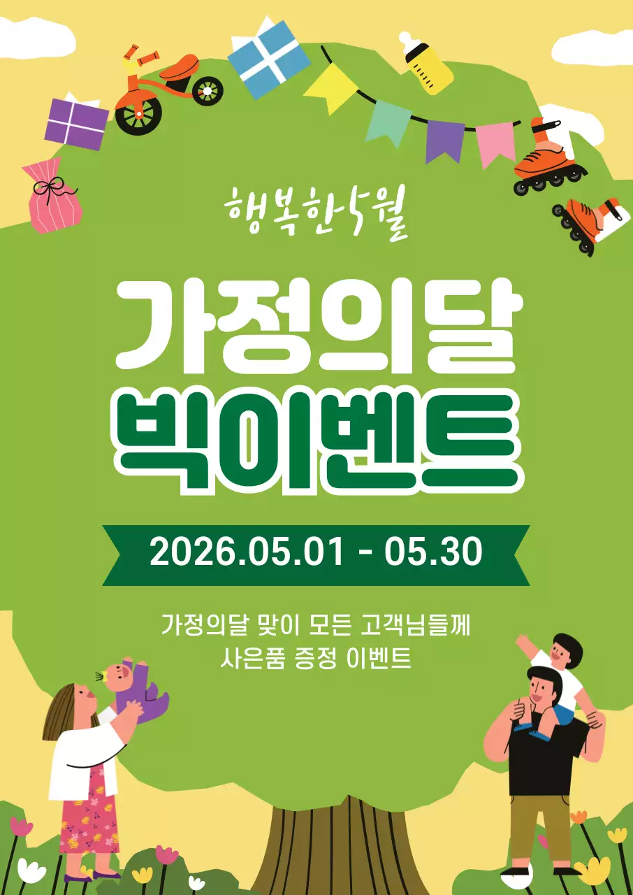 44819_가정의달 이벤트