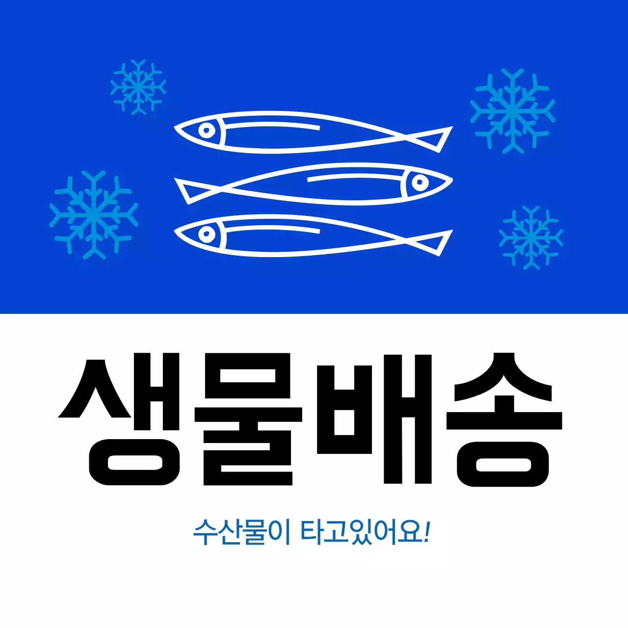 수산물 생물배송