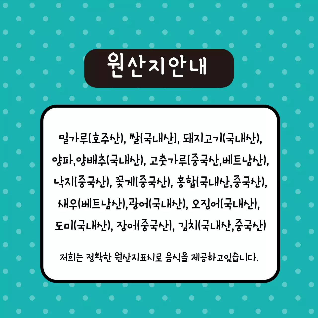 식품 원산지 안내