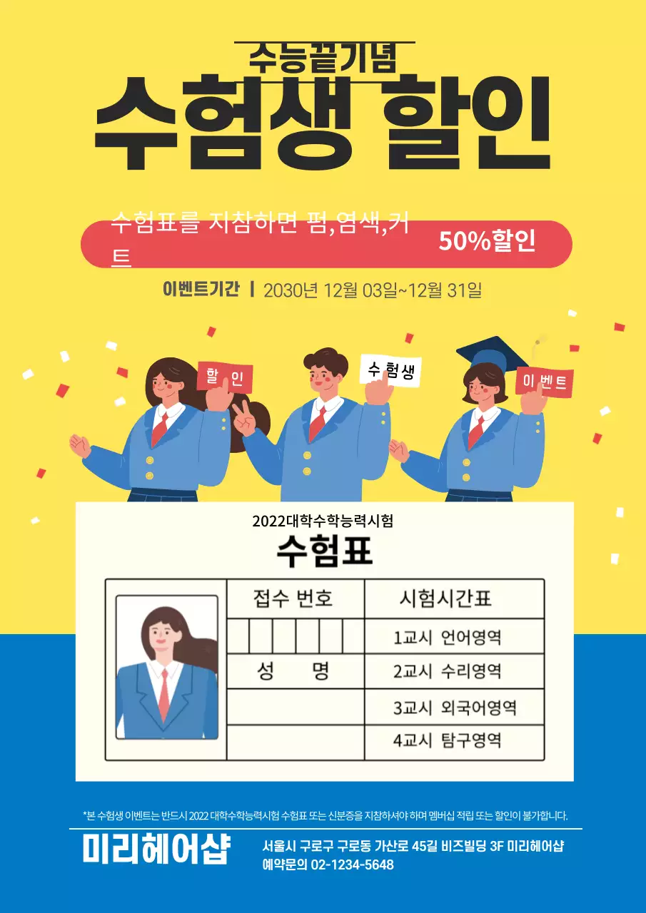 노랑 파랑 일러스트 수능이벤트 미용실 홍보